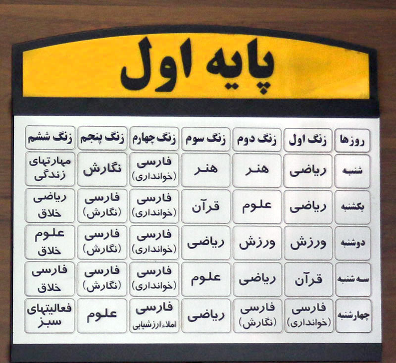 برنامه هفتگی کلاس اول