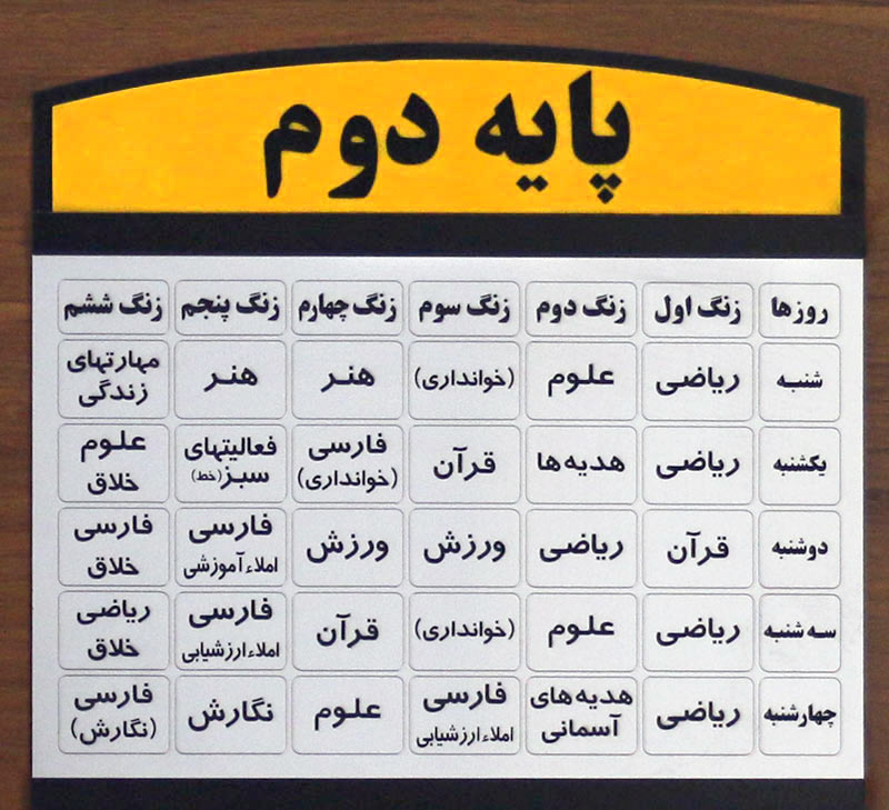 برنامه هفتگی کلاس دوم