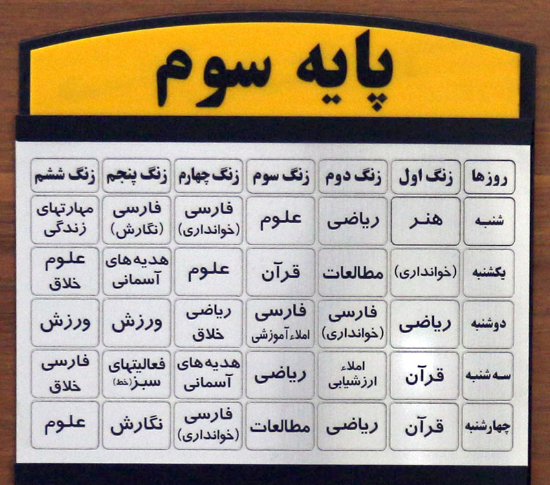 برنامه هفتگی کلاس سوم