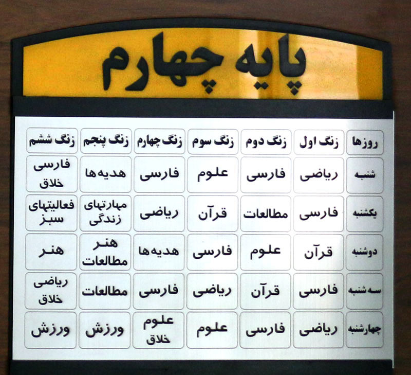 برنامه هفتگی کلاس چهارم